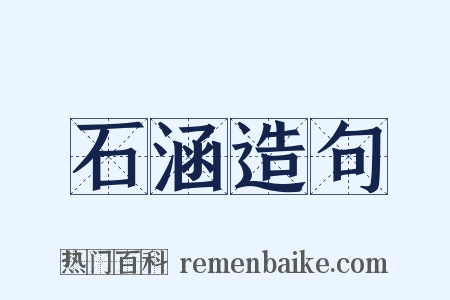 石涵造句是什么意思的图片